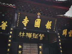 -峨眉山报国寺