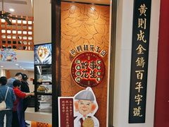 -黄则和花生汤(中山路店)