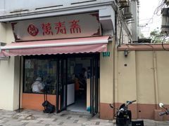 门面-万寿斋(山阴路店)