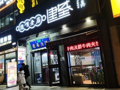 -建基泡馍·西安老字号·清真(永宁店)