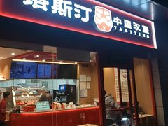 -塔斯汀中国汉堡(中骏世界城)