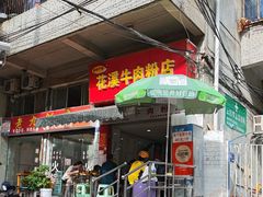 -花溪牛肉粉(八鸽岩店)