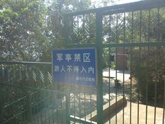 军事禁区-紫金山天文台