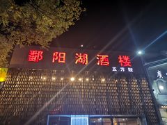 -鄱阳湖·江西小炒·瓦罐煨汤(五道口店)