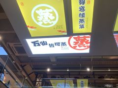 -得意楼蒸菜馆