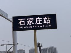 -石家庄站