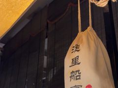 -淀里船宴(卓达店)