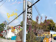 -李东农庄(中南百草园地标店)