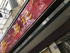 门面-易记皮肚面(明瓦廊店)