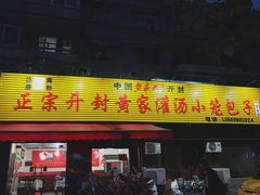 门面-正宗开封黄家灌汤小笼包子