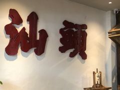 -成川茶店·潮汕工夫浓茶(万象店)