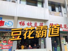-梯坎豆花