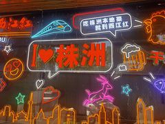 -西江红·株洲本地菜(滨江南路店)