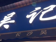 -吴记麻辣烫(曙光中路店)