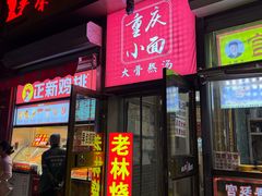 -老林烧烤