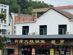 -万佛湖许老大铁锅鱼(黑金冠店)