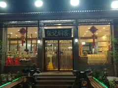 门面-张记焖窑·十五年专注焖烤(雍和宫店)