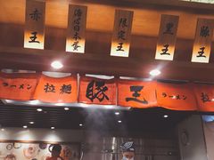 -豚王拉面(澳门银河店)