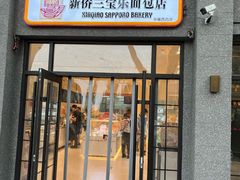 门面-烘焙町面包店(西四店)