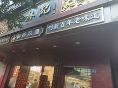 门面-蔡林记(胭脂路店)