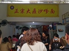 -大鼎沙嗲面(港口路店)