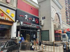 门面-一岚一山(角门总店)