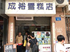 门面-成裕雪糕店(士多店)