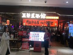 -王繁星面馆(西安熙地港店)