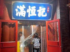 -牛街清真满恒記(平安里西大街店)