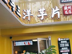 门面-马三洋芋片(兰州总店)