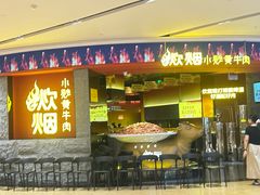 -炊烟小炒黄牛肉(浦东世纪汇店)
