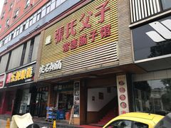 门面-张氏父子常德肠子馆(红星总店)