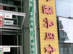 门面-新疆兵团食府清真(马连道店)