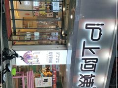 -沪上阿姨·精选茶饮(任丘华油商业街店)
