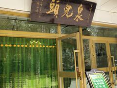 门面-泉儿头杂碎·清真(城东总店)