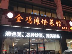 门面-金鸡滩烩菜馆