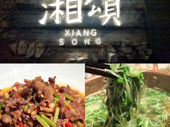 -湘颂·湘味家宴(侨鑫店)