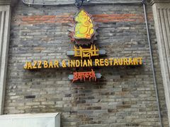 -甘尼仕印度餐厅爵士酒吧(阳春巷店)