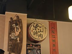 -梁山烤肉(李逵店)