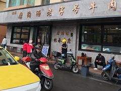 -清真磨沟沿老字号牛肉面(总店)
