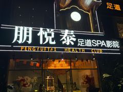 -朋悦泰·臻养泡浴·SPA公馆(金沙店)