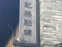 -锦记糕点铺