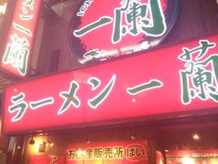 -一兰拉面(梅田阪急东通店)