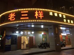 门面-老三样·美食研究中心(世贸路店)