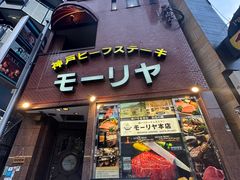 -神户牛排餐厅MOURIYA(总店)