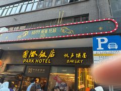-国际饭店·帆声西饼屋(黄河路店)