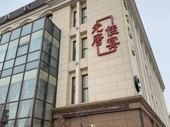 门面-元唐家宴•经典东北菜(梅市口路店)