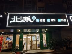 -北派修脚(田村店)