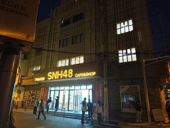 -SNH48星梦剧院