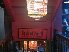 -南洋老咖啡(牛车水店)